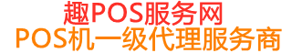 淮阳趣pos网